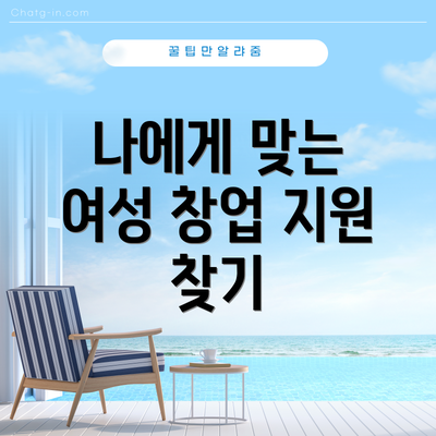 나에게 맞는 여성 창업 지원 찾기
