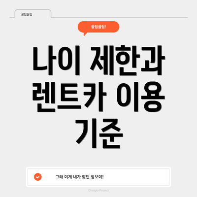 나이 제한과 렌트카 이용 기준