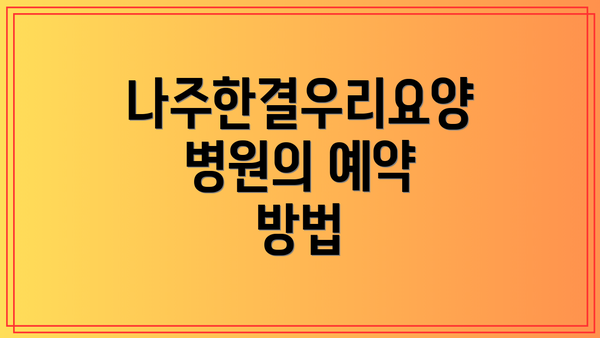 나주한결우리요양병원의 예약 방법