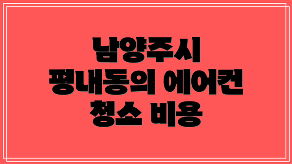 남양주시 평내동의 에어컨 청소 비용