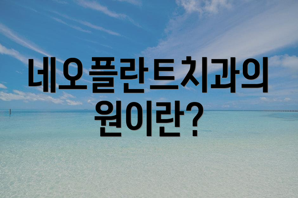 네오플란트치과의원이란?