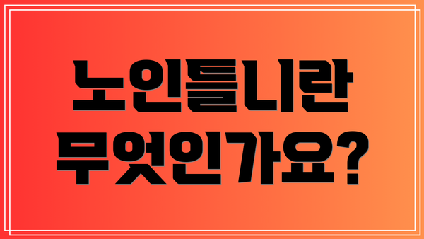 노인틀니란 무엇인가요?