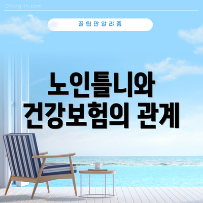 노인틀니와 건강보험의 관계