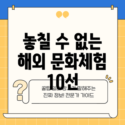 놓칠 수 없는 해외 문화체험 10선