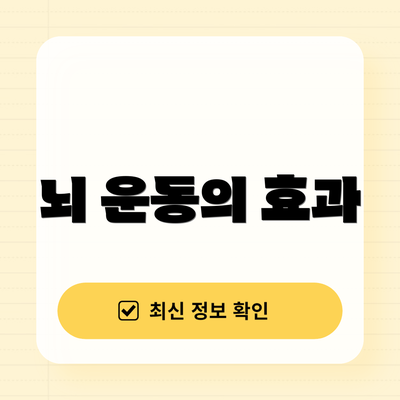 뇌 운동의 효과