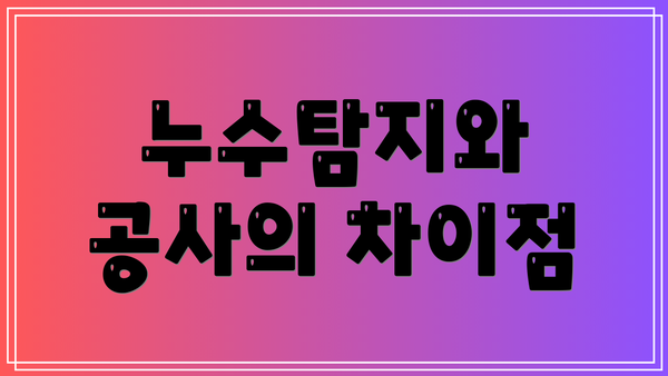 누수탐지와 공사의 차이점