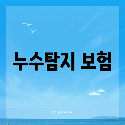 누수탐지 보험