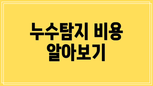 누수탐지 비용 알아보기