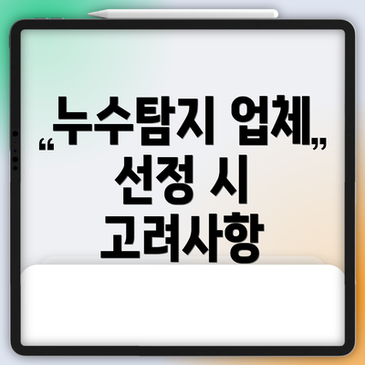누수탐지 업체 선정 시 고려사항