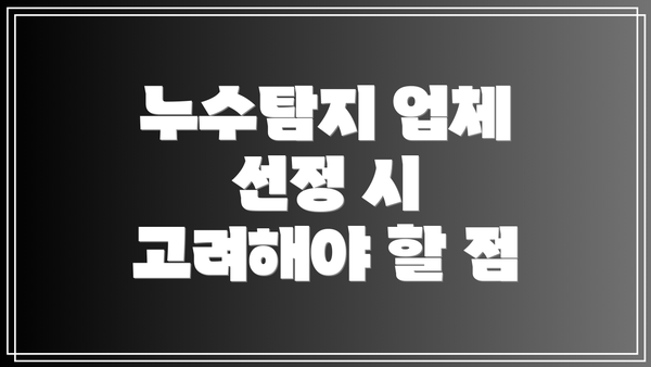 누수탐지 업체 선정 시 고려해야 할 점