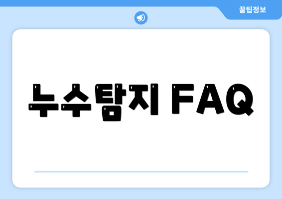 누수탐지 FAQ