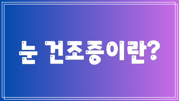 눈 건조증이란?