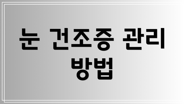 눈 건조증 관리 방법