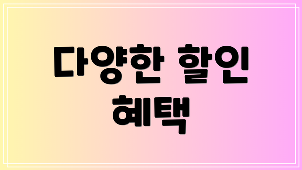 다양한 할인 혜택