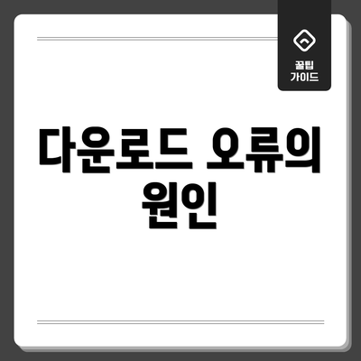 다운로드 오류의 원인
