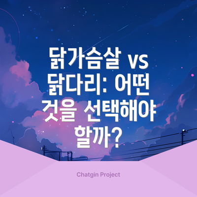 닭가슴살 vs 닭다리: 어떤 것을 선택해야 할까?