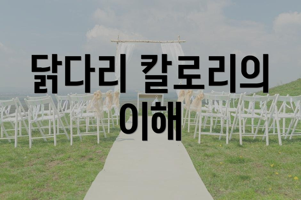 닭다리 칼로리의 이해