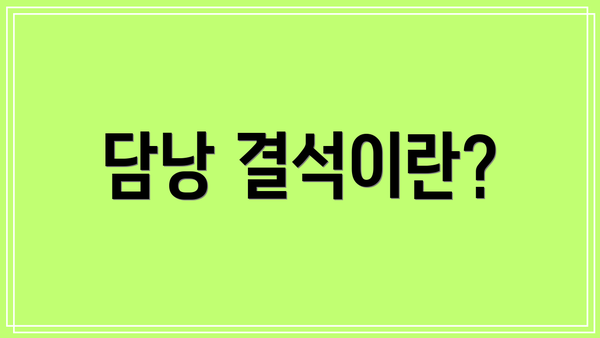 담낭 결석이란?