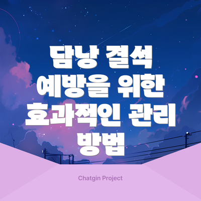 담낭 결석 예방을 위한 효과적인 관리 방법
