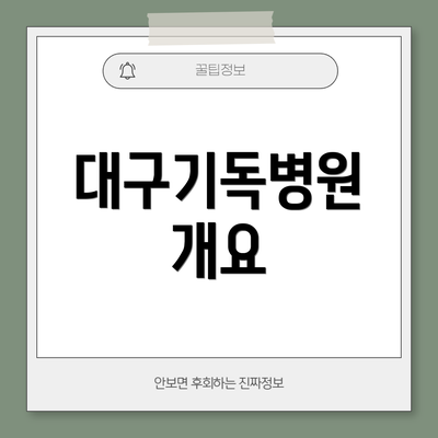 대구기독병원 개요
