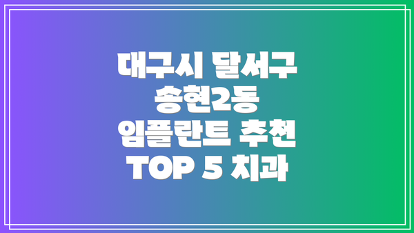 대구시 달서구 송현2동 임플란트 추천 TOP 5 치과