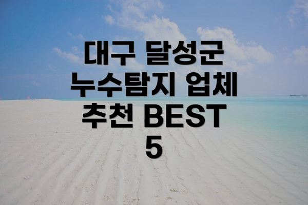 대구 달성군 누수탐지 업체 추천 BEST 5