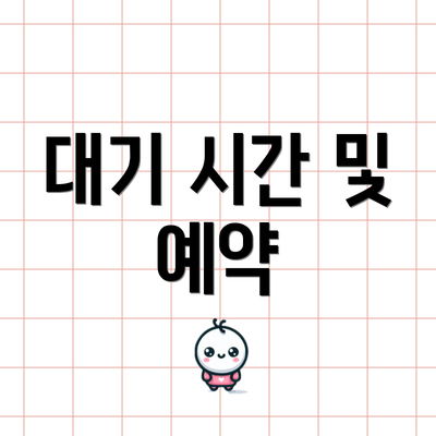 대기 시간 및 예약
