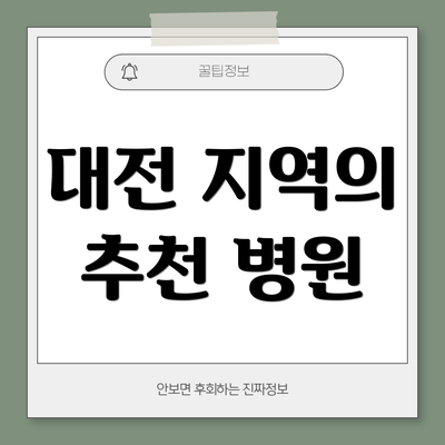대전 지역의 추천 병원