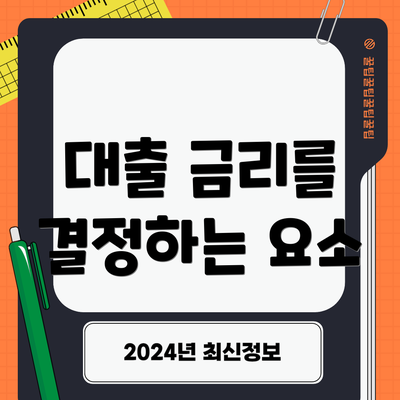 대출 금리를 결정하는 요소
