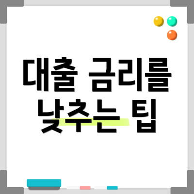 대출 금리를 낮추는 팁