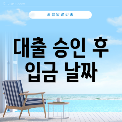 대출 승인 후 입금 날짜