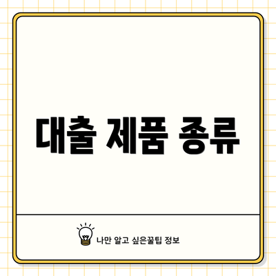 대출 제품 종류