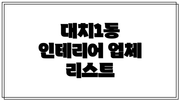 대치1동 인테리어 업체 리스트