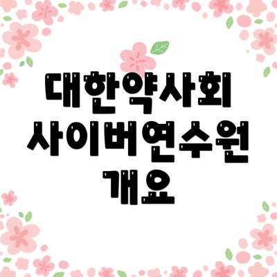 대한약사회 사이버연수원 개요