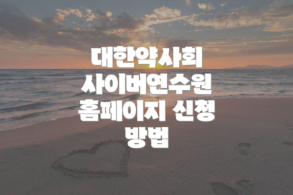 대한약사회 사이버연수원 홈페이지 신청 방법