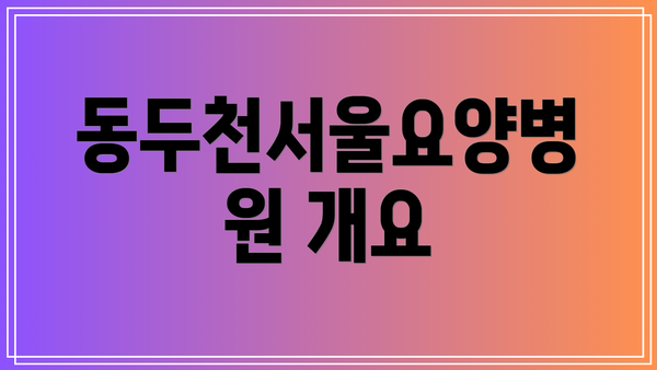 동두천서울요양병원 개요