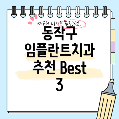동작구 임플란트치과 추천 Best 3