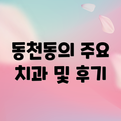 동천동의 주요 치과 및 후기