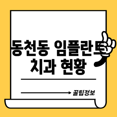 동천동 임플란트 치과 현황