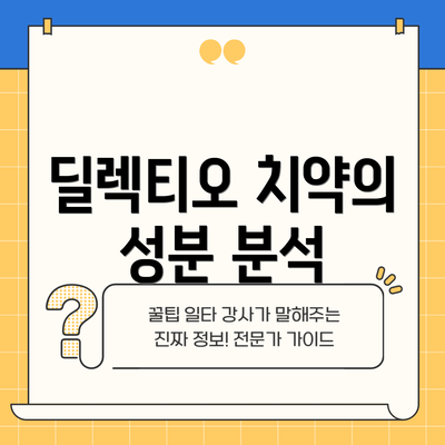 딜렉티오 치약의 성분 분석