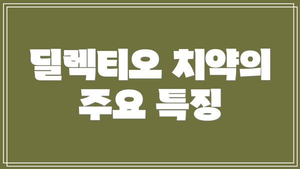 딜렉티오 치약의 주요 특징