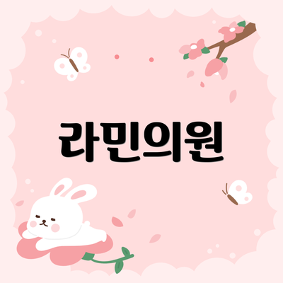 라민의원