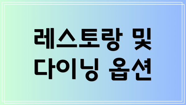 레스토랑 및 다이닝 옵션