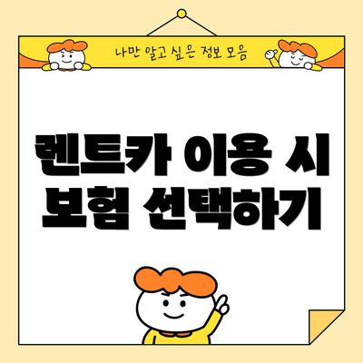 렌트카 이용 시 보험 선택하기