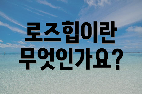 로즈힙이란 무엇인가요?