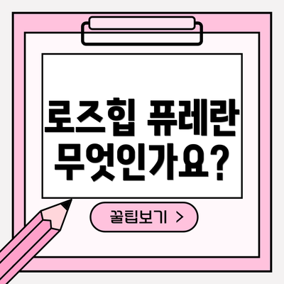 로즈힙 퓨레란 무엇인가요?