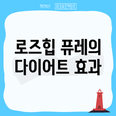 로즈힙 퓨레의 다이어트 효과