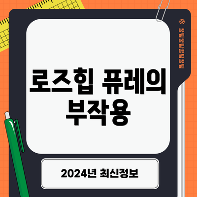 로즈힙 퓨레의 부작용
