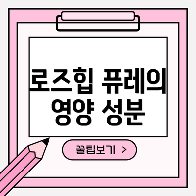 로즈힙 퓨레의 영양 성분