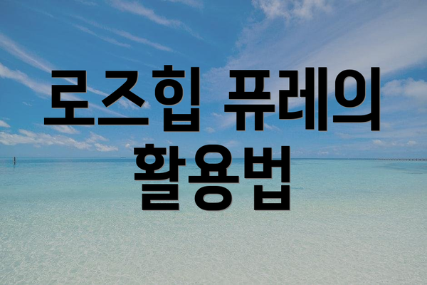 로즈힙 퓨레의 활용법